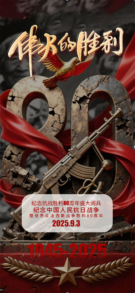 源文件下载【享设计】搜索编号：90040032518805782【9月3日抗战胜利阅兵】