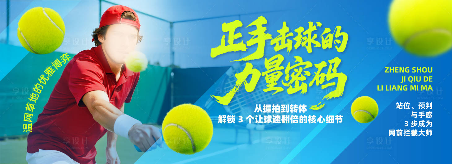 源文件下载【享设计】搜索编号：25450032332003301【网球比赛运动背景展板】