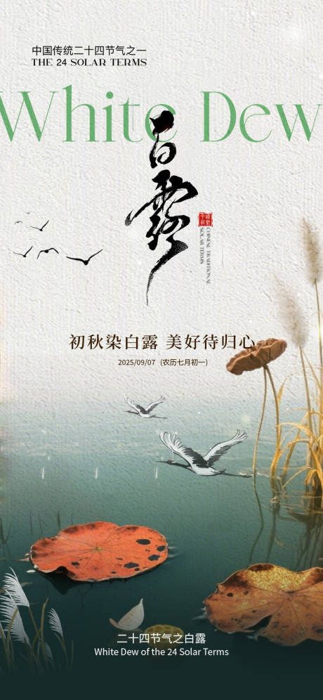 源文件下载【享设计】搜索编号：79290032777553833【白露二十四节气海报】