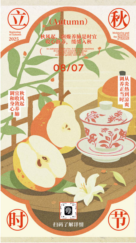 源文件下載【享設計】搜索編號：59380032281653657【中式插畫立秋時節手機海報】