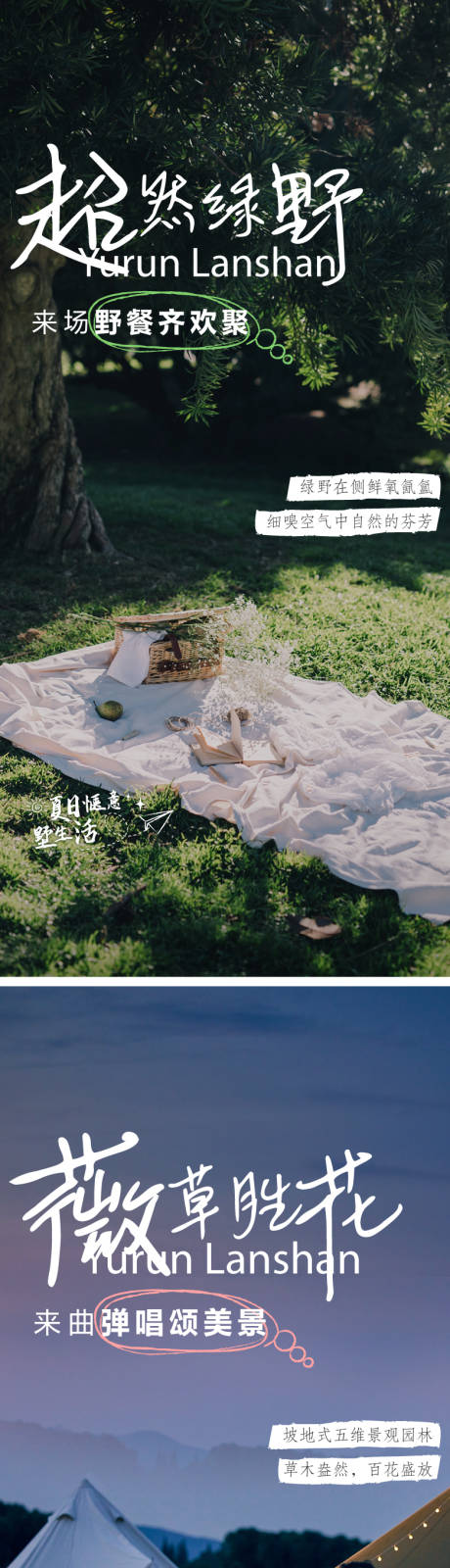 源文件下载【享设计】搜索编号：26840032460436086【地产夏日露营野餐价值点系列海报】