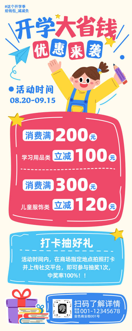源文件下載【享設(shè)計(jì)】搜索編號(hào)：15880032542354069【卡通開學(xué)季優(yōu)惠促銷宣傳海報(bào)】