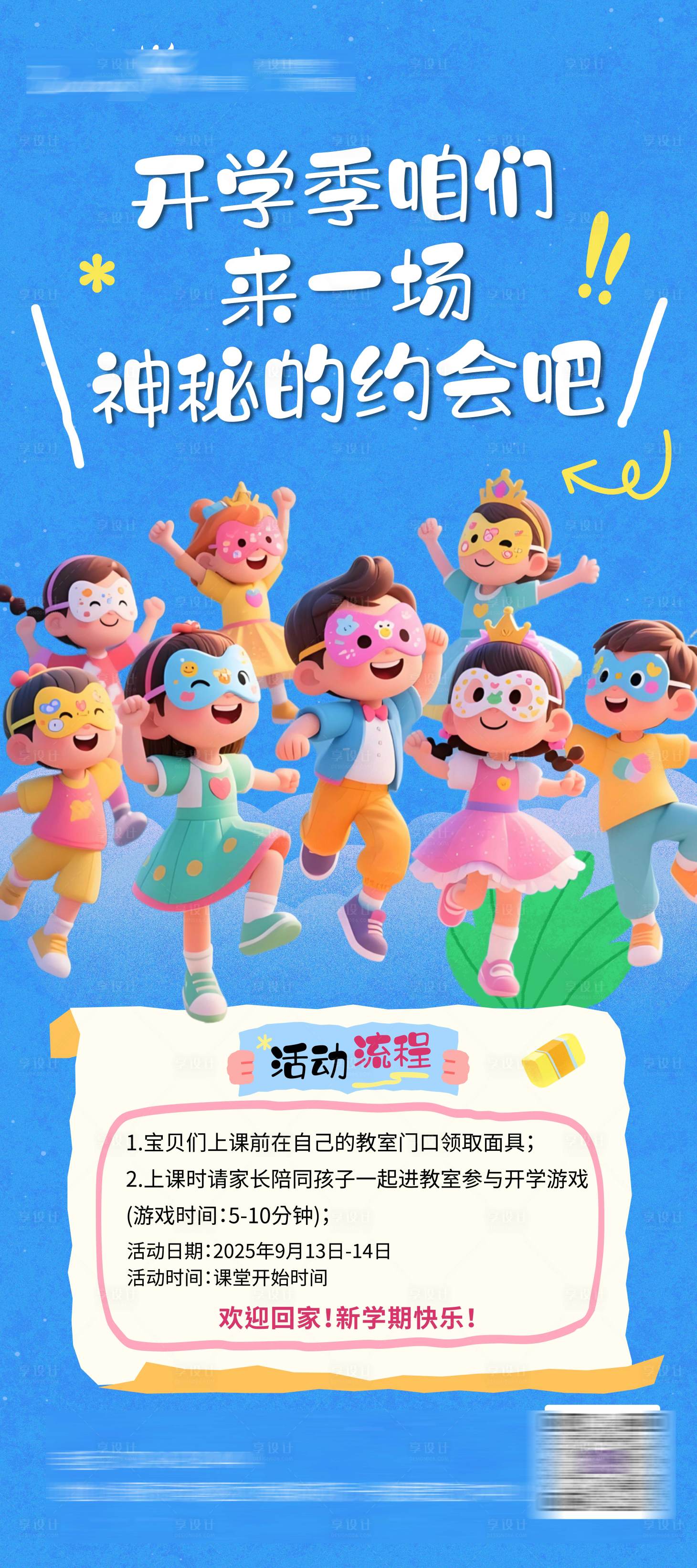 源文件下载【享设计】搜索编号：28600032821237212【开学季活动海报】