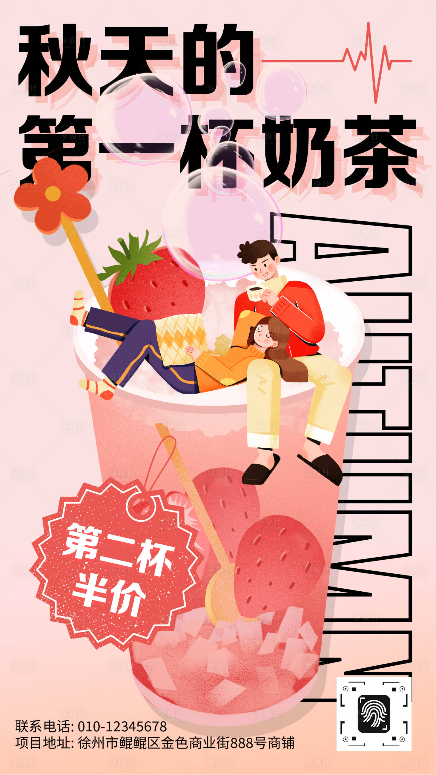 源文件下載【享設計】搜索編號：80400032276595094【秋季第一杯奶茶飲料飲品宣傳手機海報】