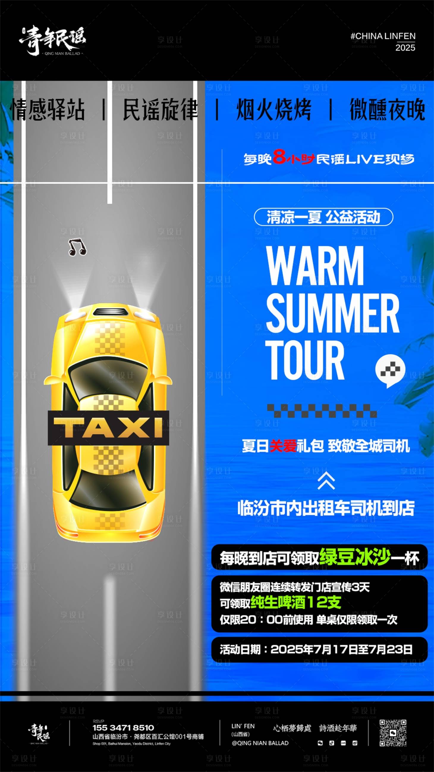 源文件下载【享设计】搜索编号：95030032531003721【酒吧民谣出租侧公益活动海报】