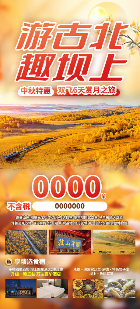 源文件下載【享設計】搜索編號：95140032682712649【游古北趣壩上】