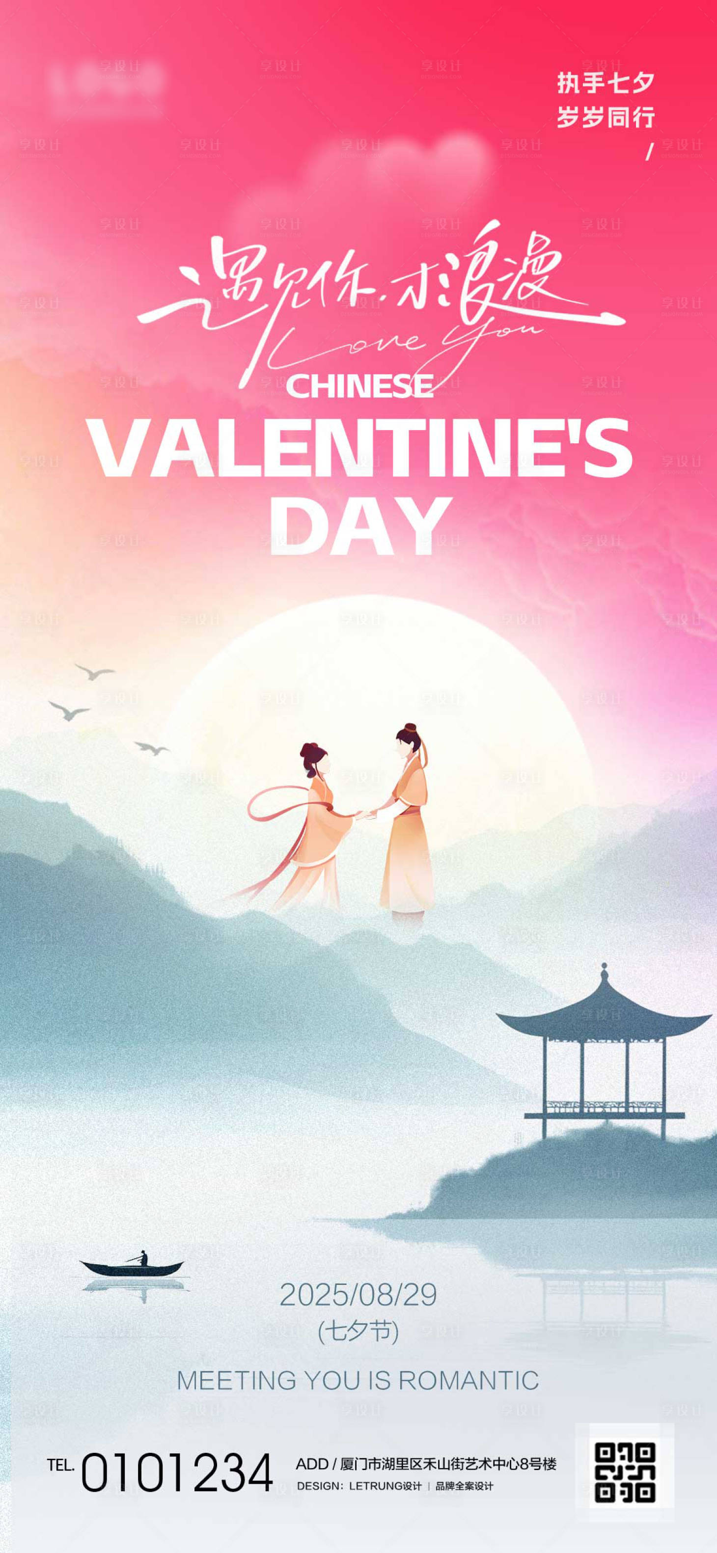 源文件下载【享设计】搜索编号：30660032729825154【温馨浪漫七夕节日宣传祝福海报】