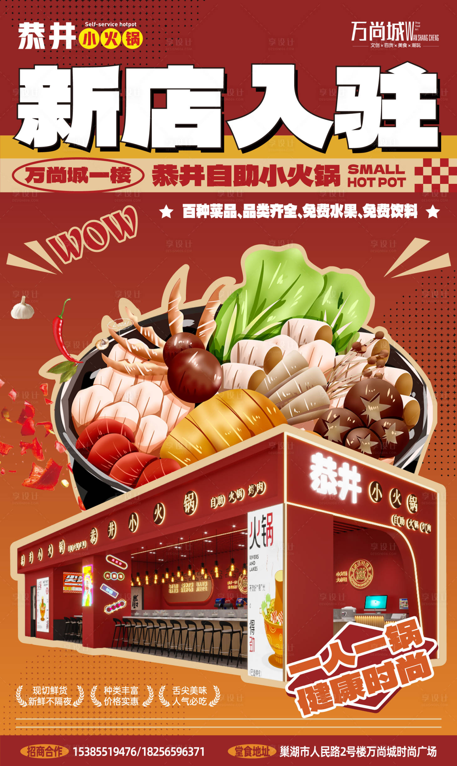 源文件下載【享設計】搜索編號：74590032761014898【火鍋新店開業海報】