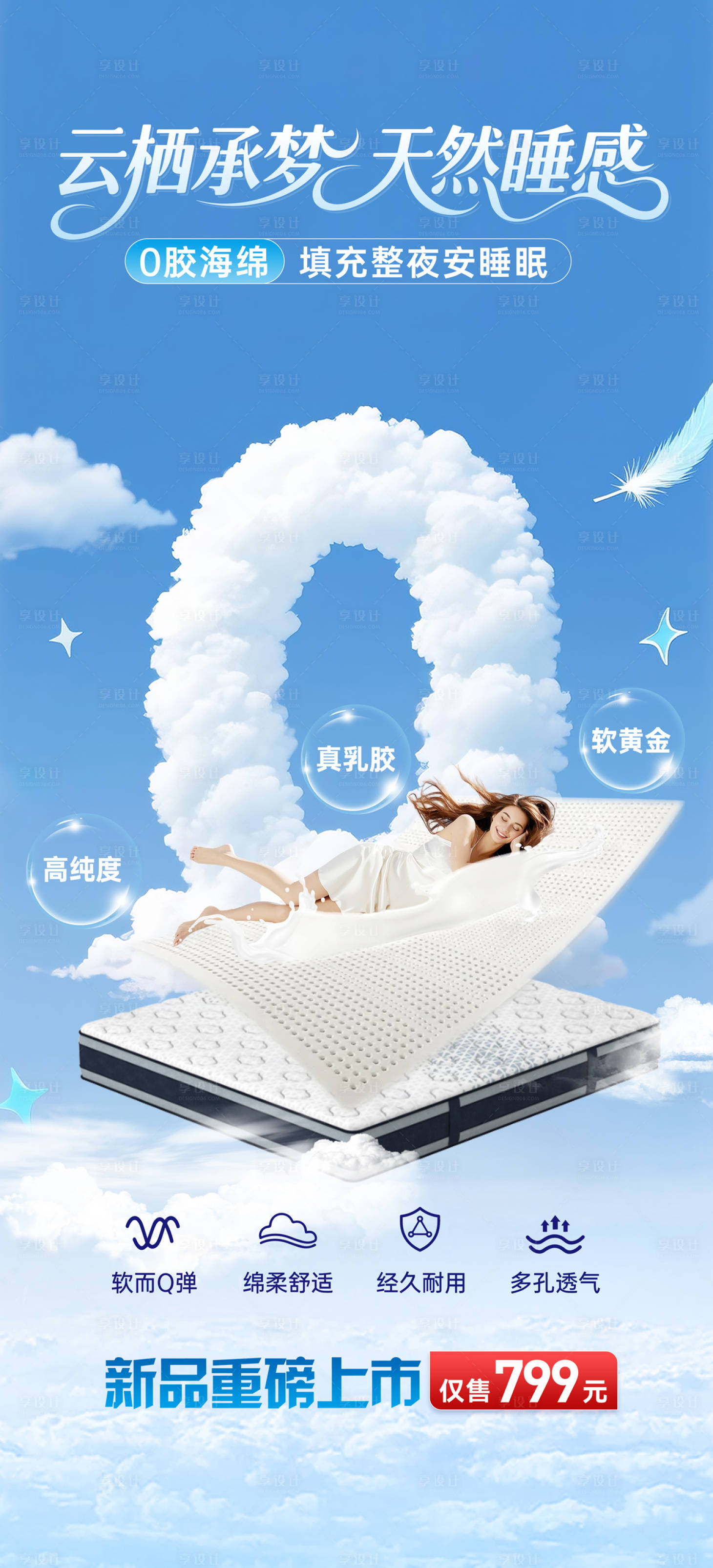 源文件下载【享设计】搜索编号：93090032290375550【床垫宣传海报】