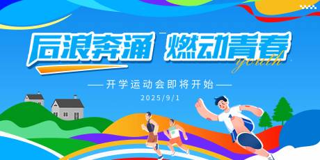 源文件下载【享设计】搜索编号：23170032696036977【燃动青春开学运动会主KV】