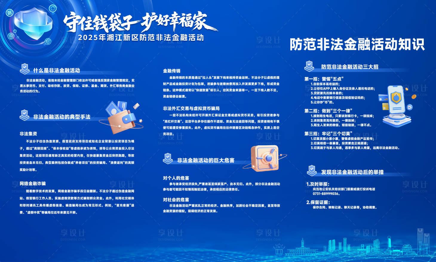 源文件下载【享设计】搜索编号：92770032520644566【防诈骗知识普及】