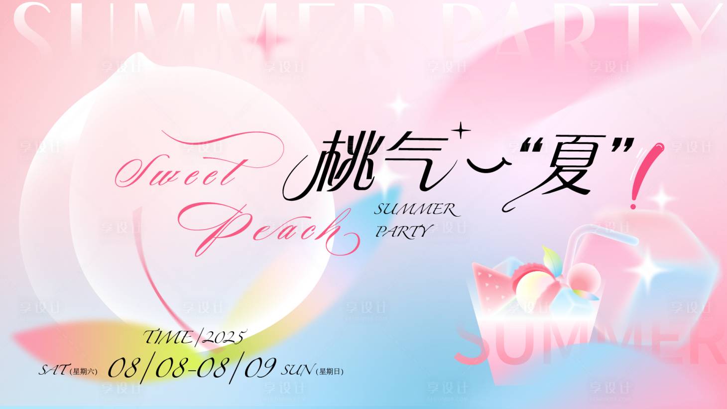 源文件下載【享設(shè)計】搜索編號：99360032288646526【桃氣一夏活動背景板】