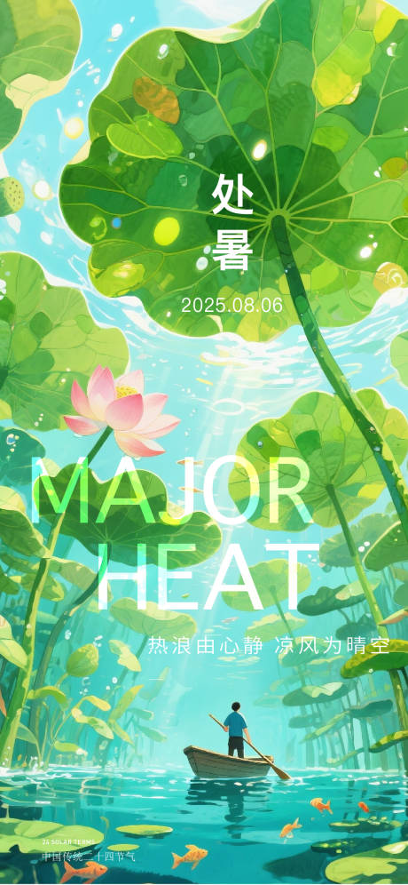 源文件下载【享设计】搜索编号：13000032374077134【处暑海报】