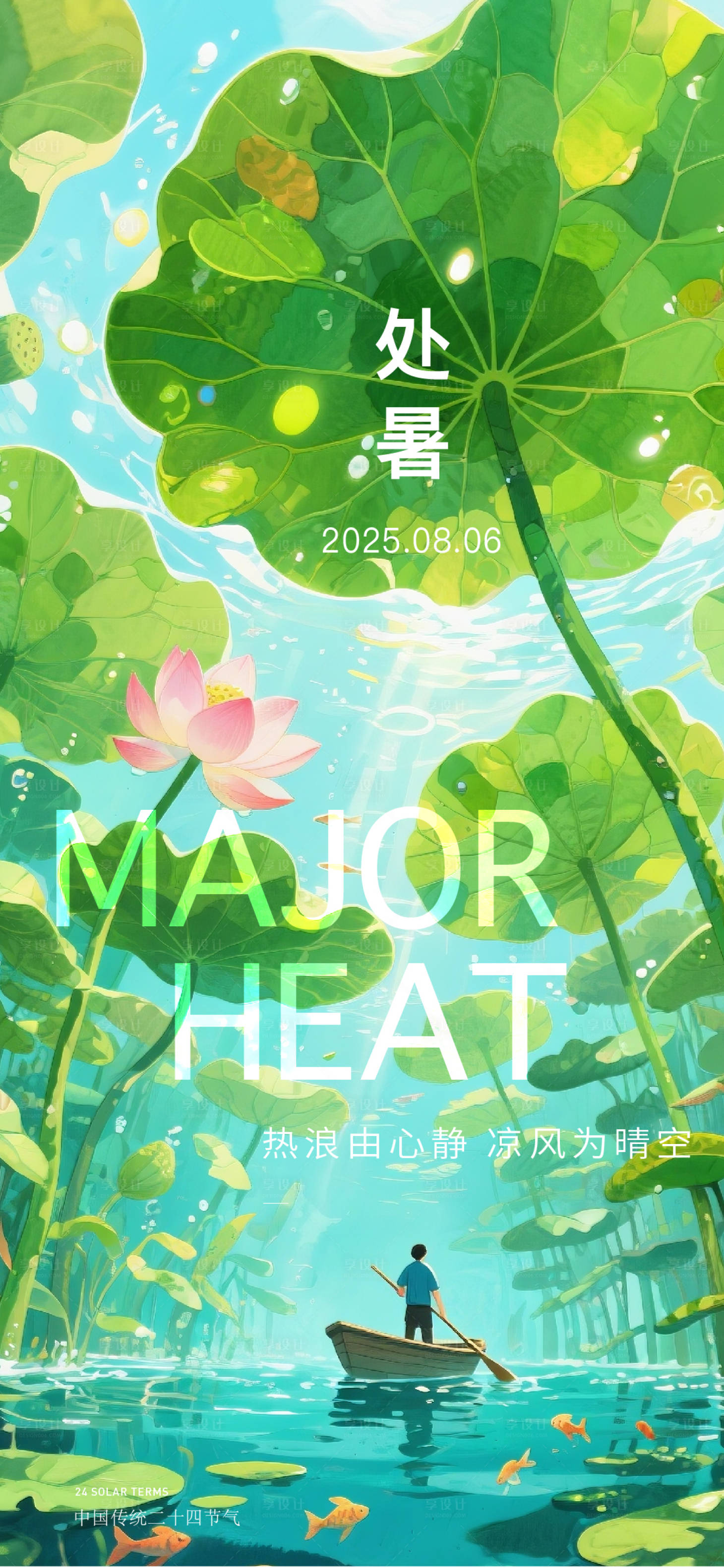 源文件下載【享設計】搜索編號：13000032374077134【處暑海報】