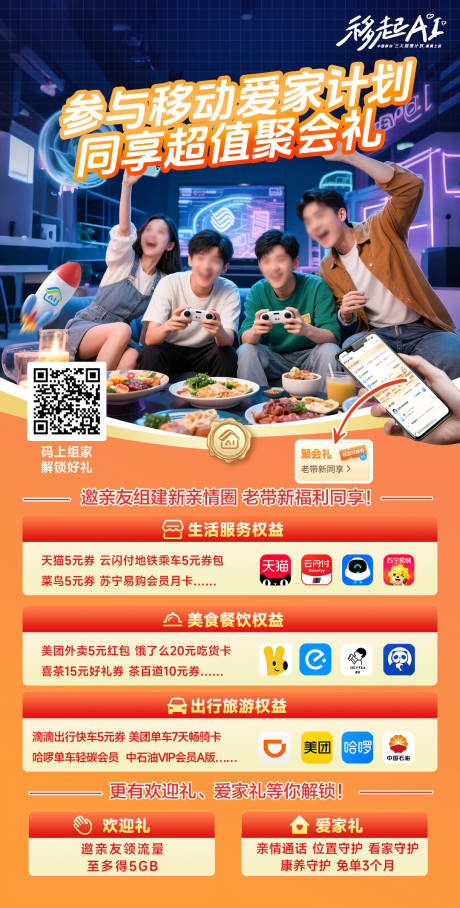 源文件下载【享设计】搜索编号：18490032549535846【中国移动爱家计划聚会礼】