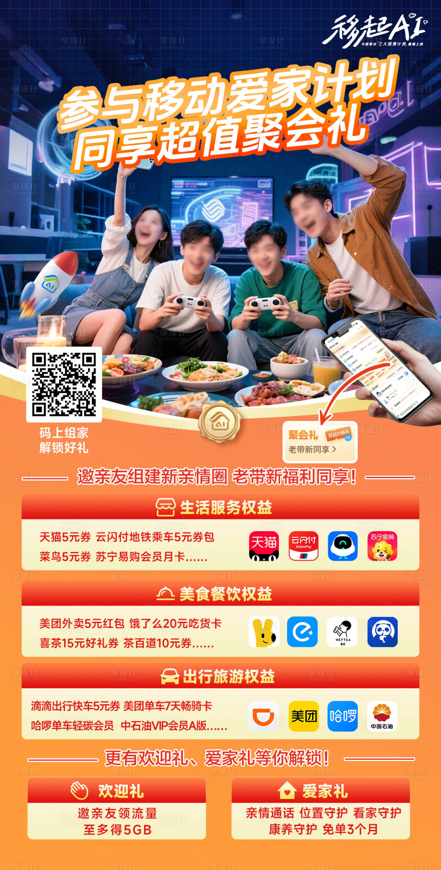源文件下載【享設計】搜索編號：18490032549535846【中國移動愛家計劃聚會禮】