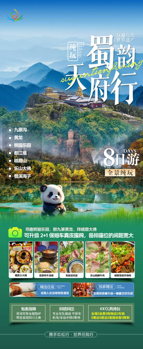源文件下载【享设计】搜索编号：25870032660711584【四川全景四川旅游海报】