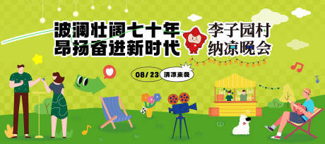 源文件下载【享设计】搜索编号：70020032479471046【村委纳凉晚会】