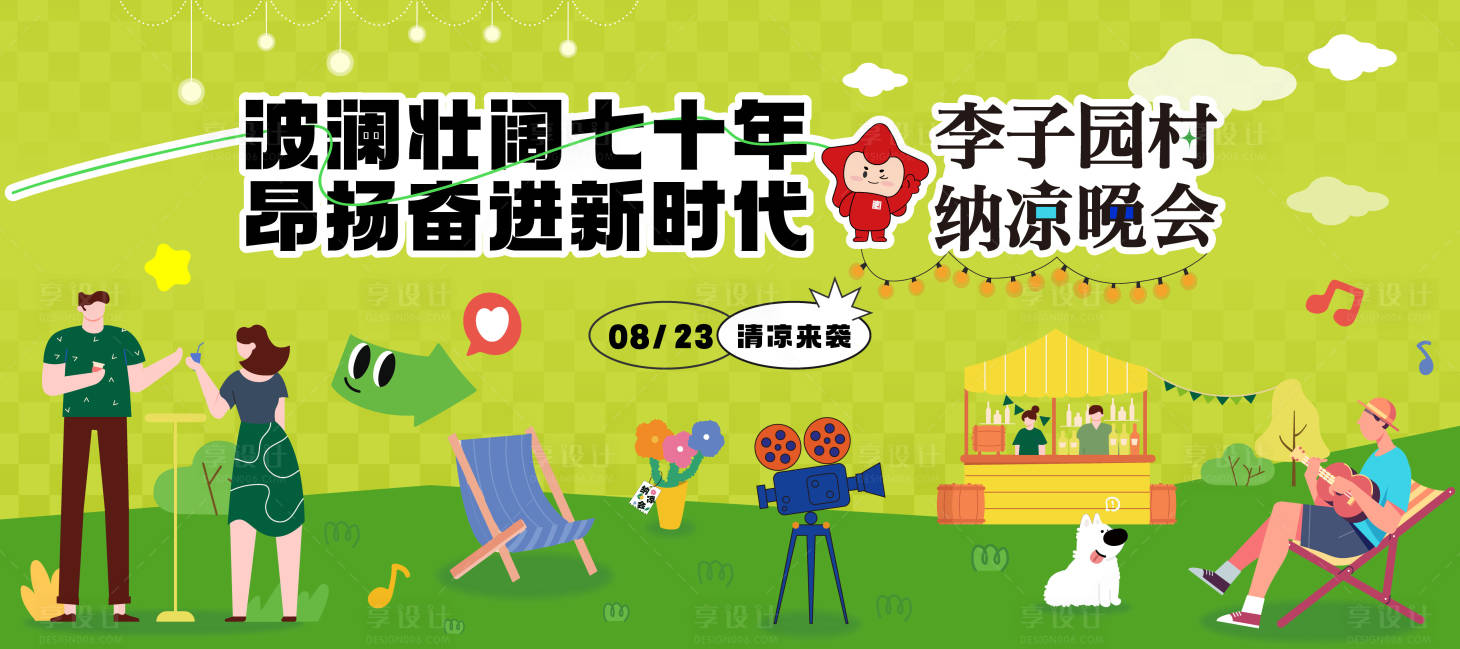 源文件下載【享設計】搜索編號：70020032479471046【村委納涼晚會】