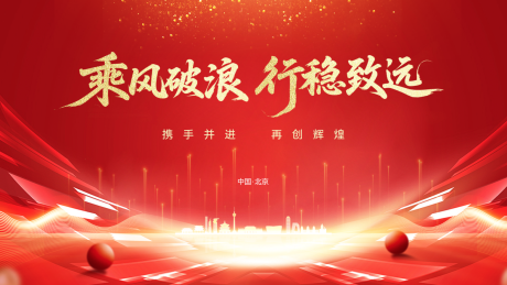 源文件下载【享设计】搜索编号：29440032645929614【红金会议活动背景板】