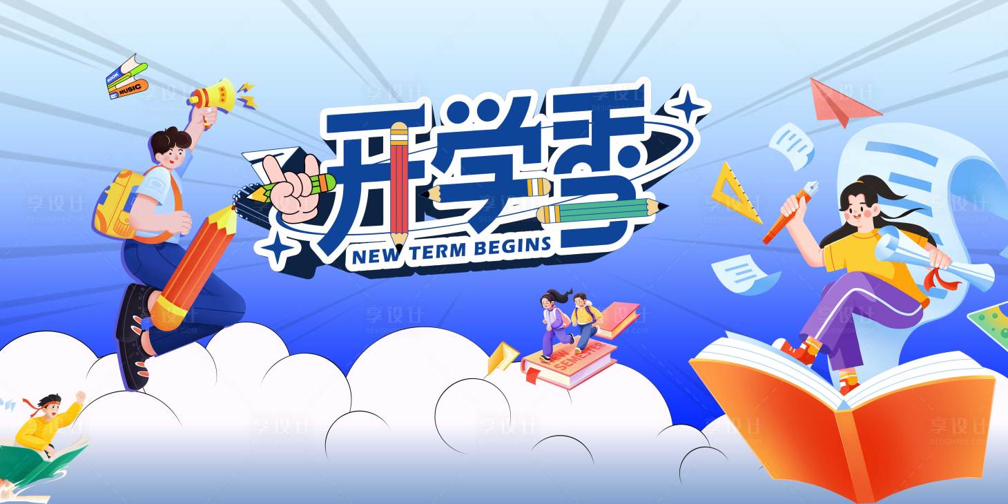 源文件下载【享设计】搜索编号：18050032724468530【开学季主视觉】