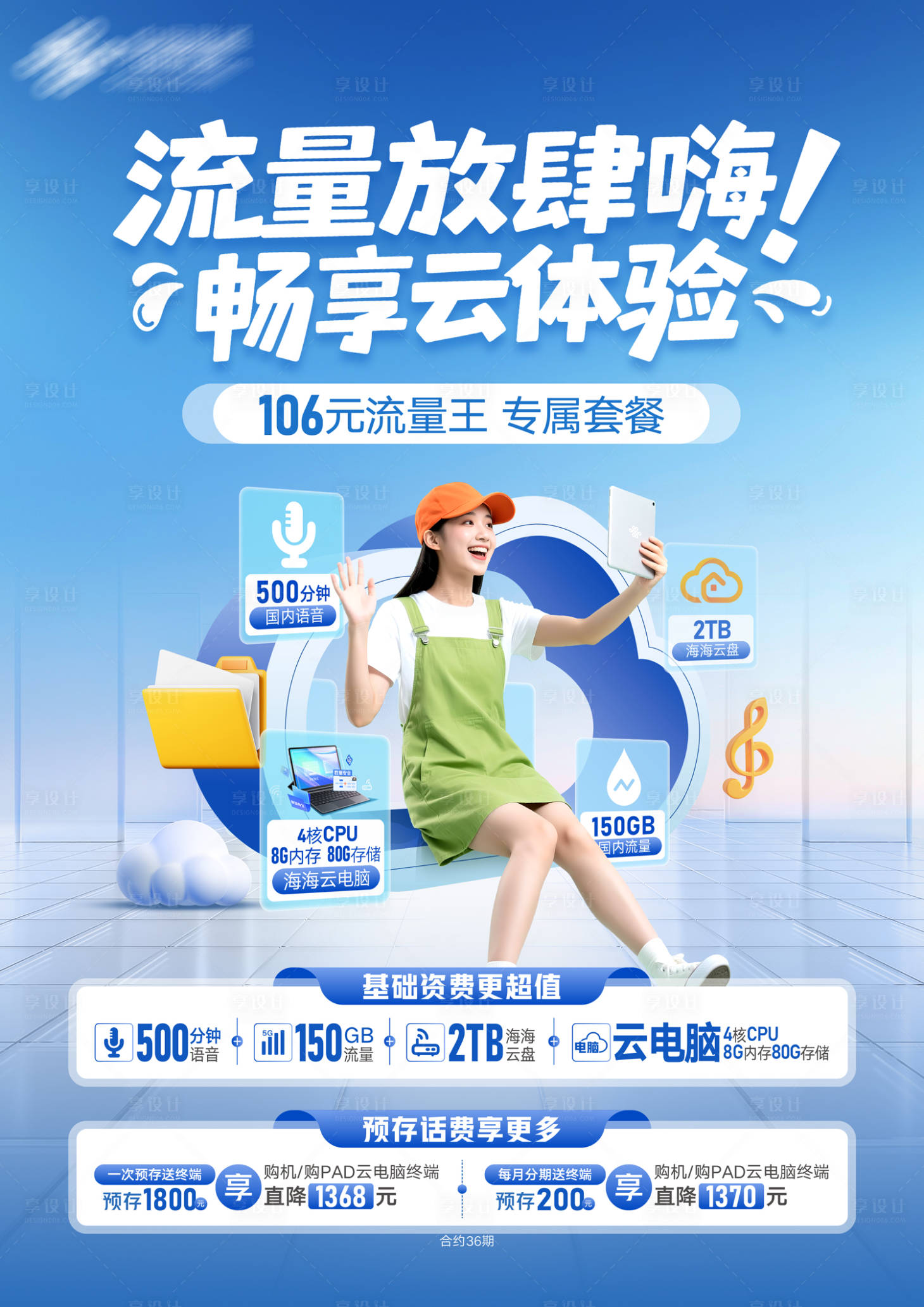 源文件下载【享设计】搜索编号：15900032668614484【流量卡宣传海报】