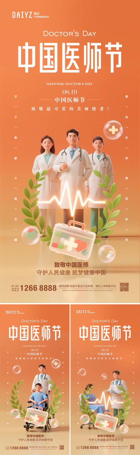 源文件下载【享设计】搜索编号：64510032493849654【中国医师节节日海报】