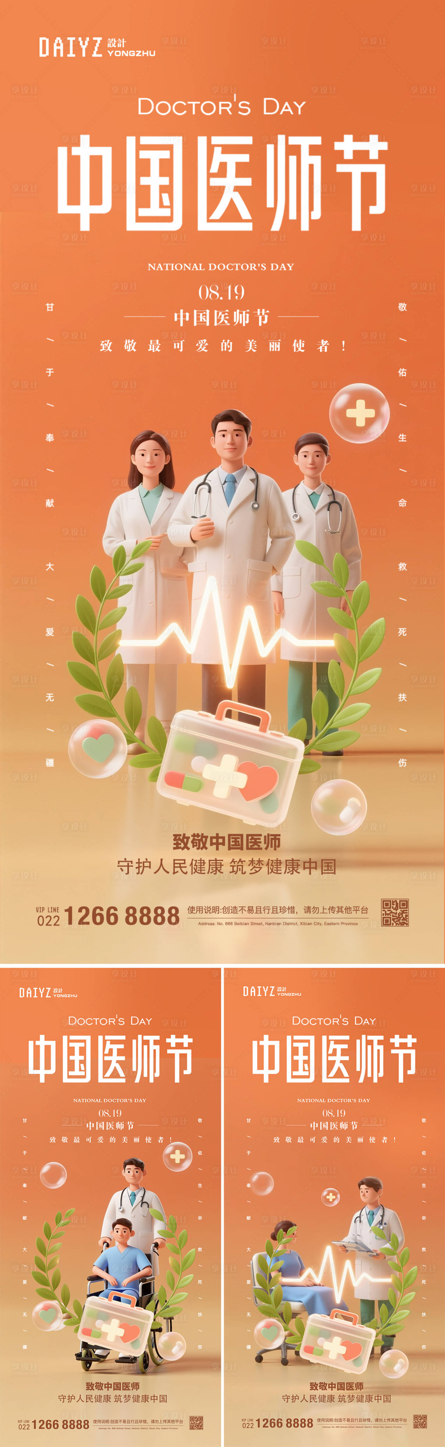 源文件下載【享設(shè)計(jì)】搜索編號(hào)：64510032493849654【中國(guó)醫(yī)師節(jié)節(jié)日海報(bào)】