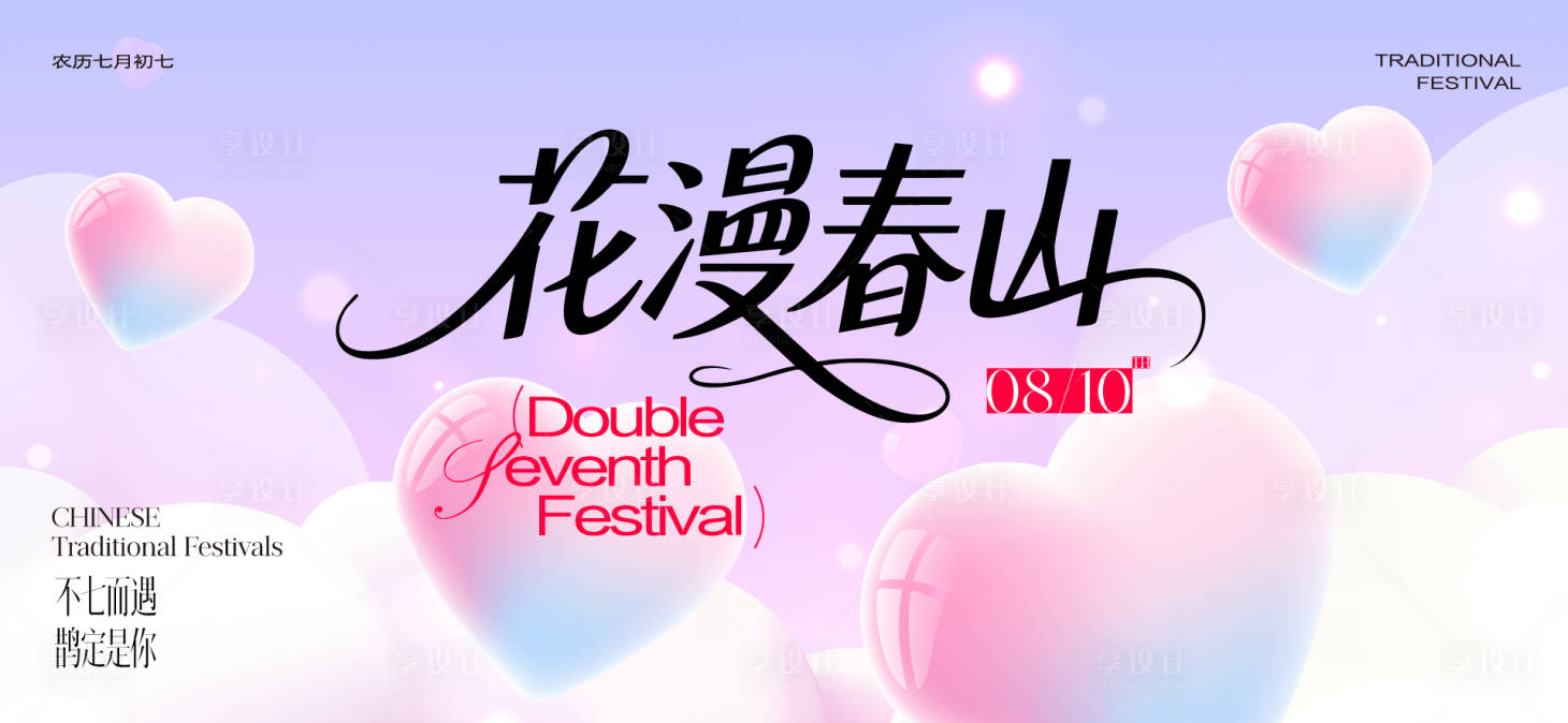 源文件下载【享设计】搜索编号：30310032645171219【七夕520情人节】