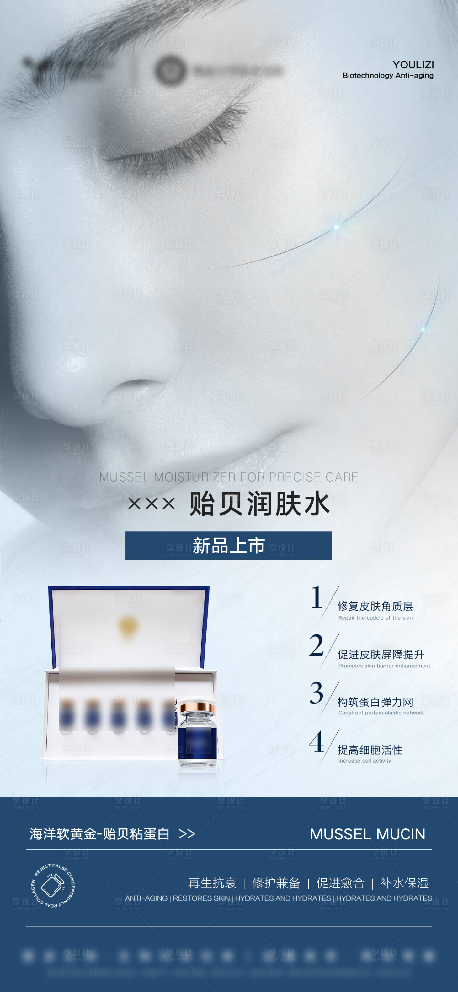 源文件下载【享设计】搜索编号：42780032515969416【医美美业护肤品贻贝水光精华海报】