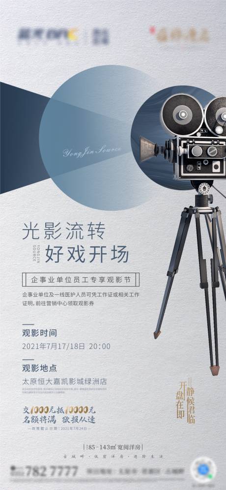 源文件下载【享设计】搜索编号：43440032765223476【地产观影海报】