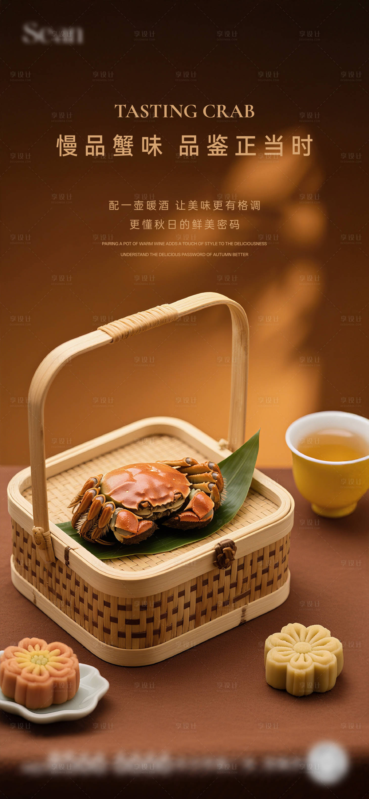 源文件下載【享設(shè)計(jì)】搜索編號(hào)：52880032428778350【螃蟹私宴海報(bào)】