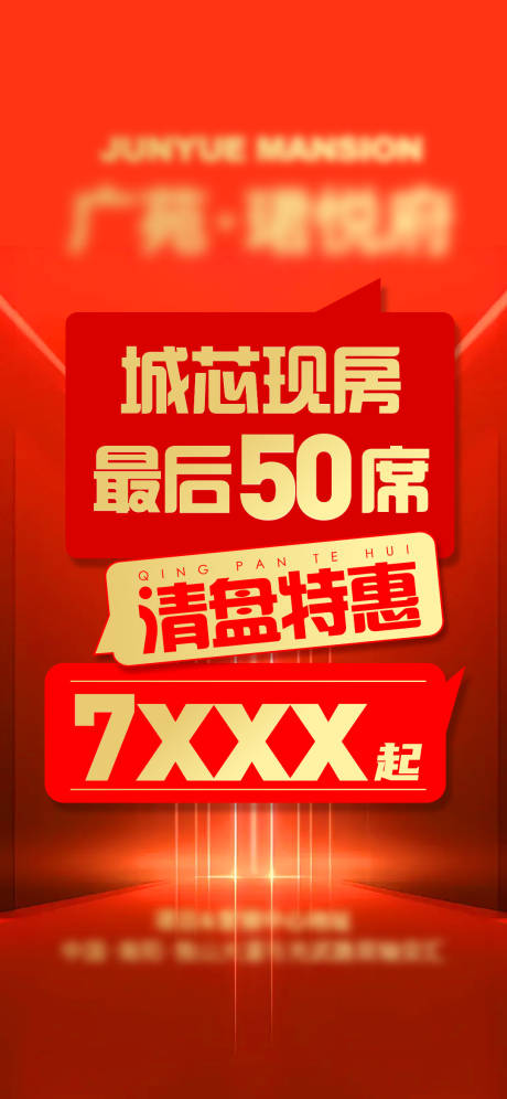 源文件下载【享设计】搜索编号：61650032425312990【地产清盘特惠红金海报】