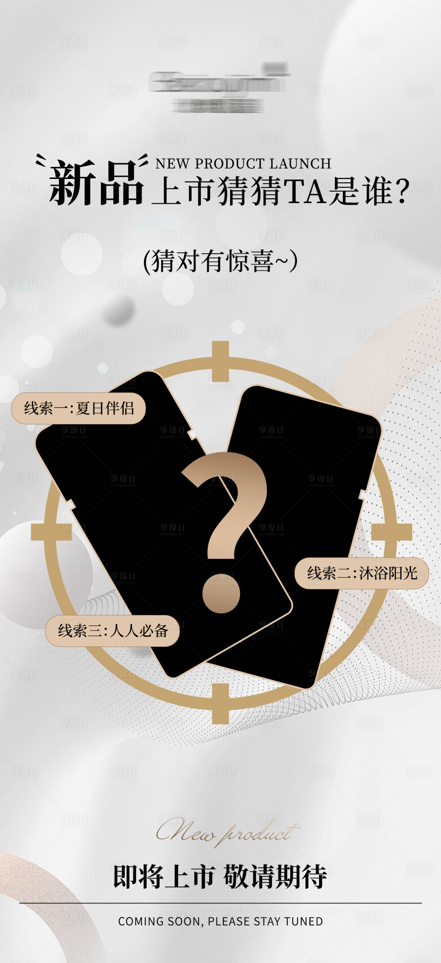 源文件下载【享设计】搜索编号：37900032538049492【金色简约高端新品上市预热海报】