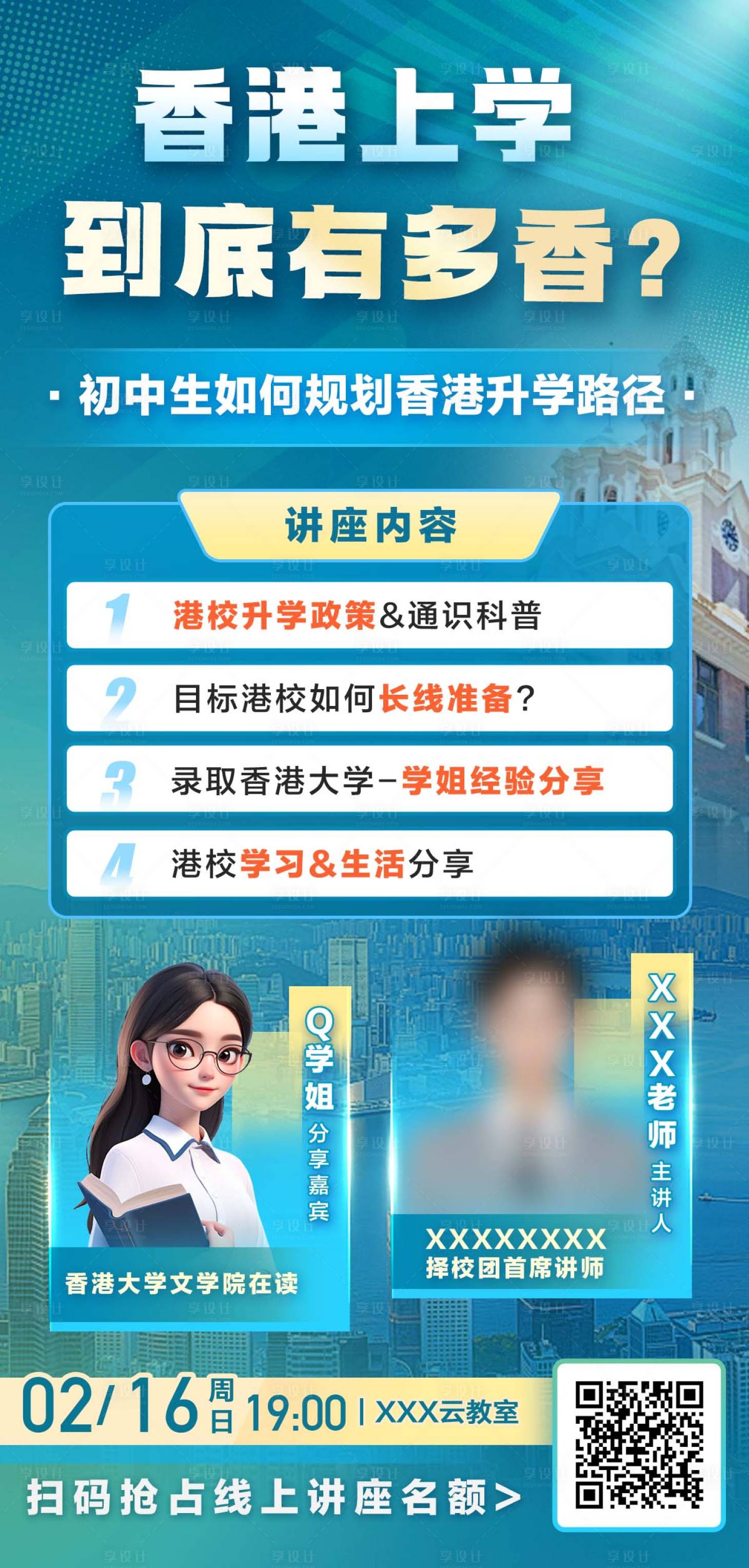 源文件下載【享設(shè)計(jì)】搜索編號(hào)：31670032724085468【香港留學(xué)海報(bào)】