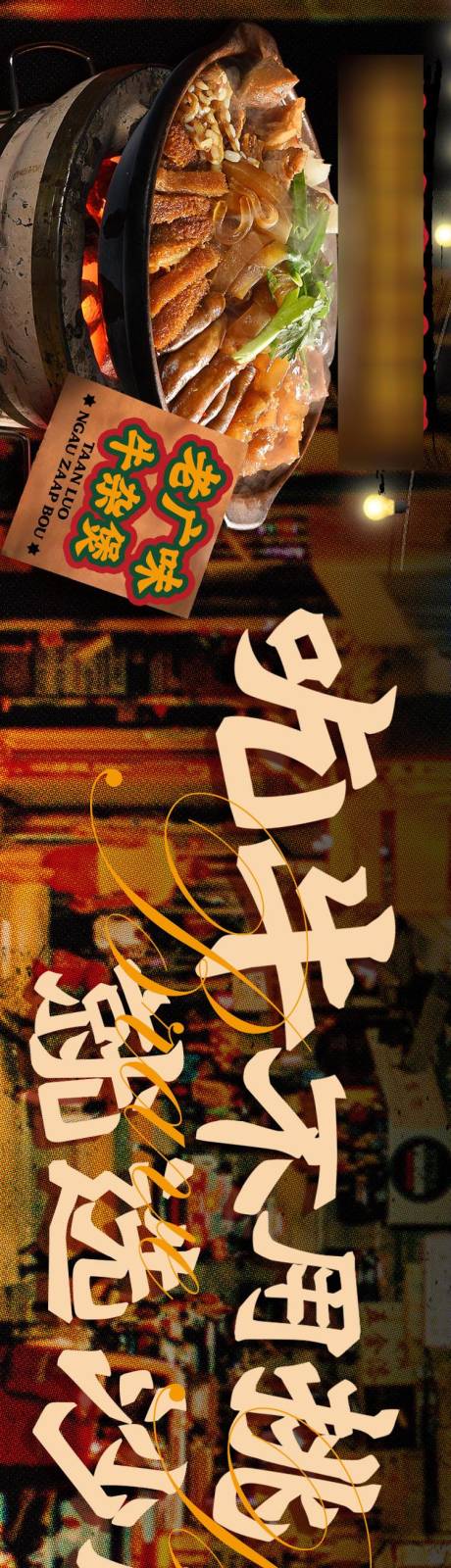 源文件下载【享设计】搜索编号：58680032741392726【牛杂煲五图海报】
