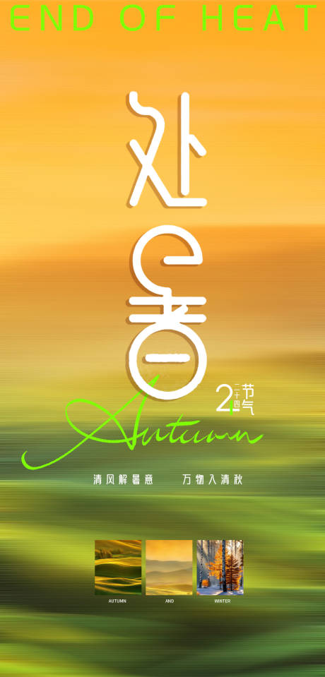 源文件下載【享設計】搜索編號：33480032655812432【處暑節氣海報】