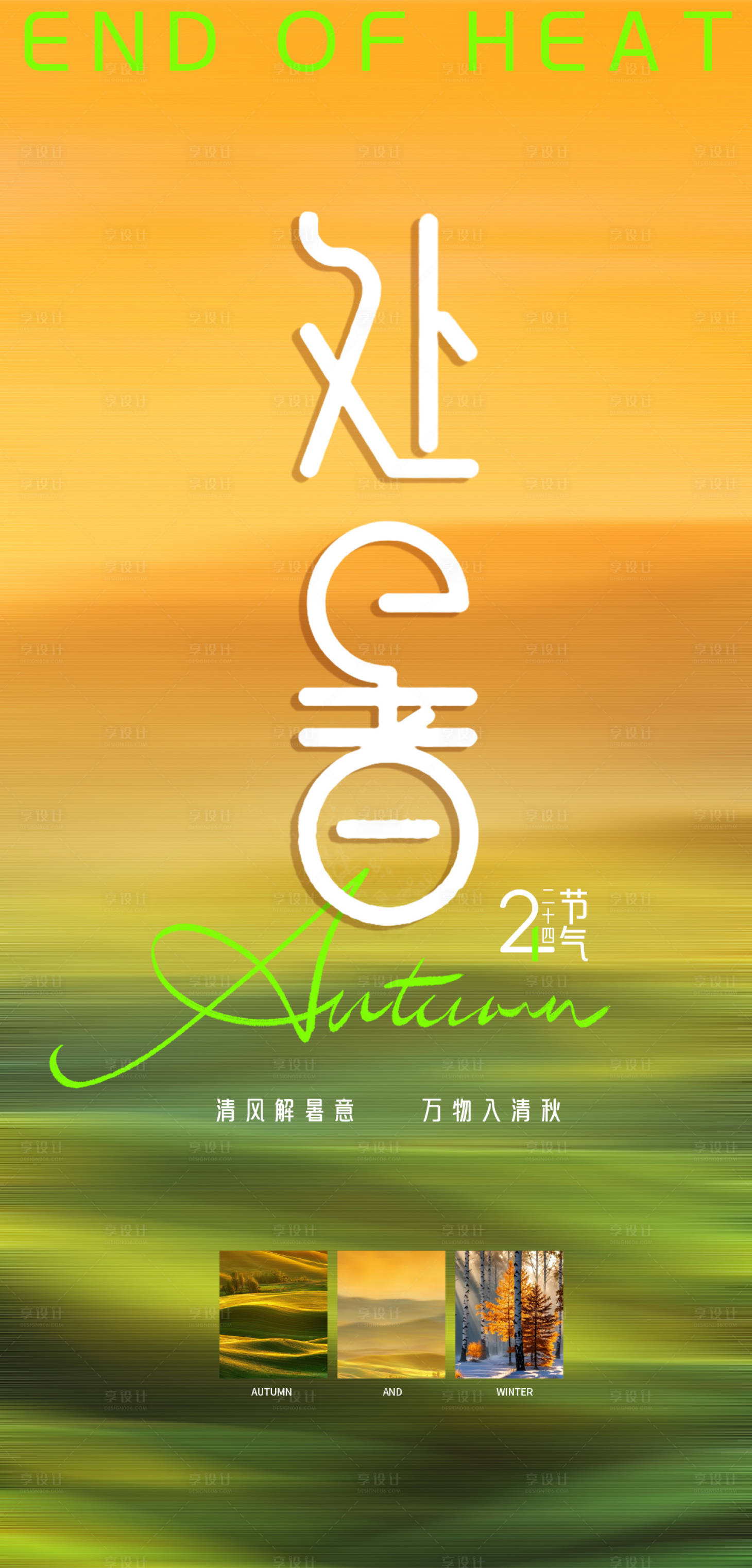 源文件下載【享設計】搜索編號：33480032655812432【處暑節氣海報】