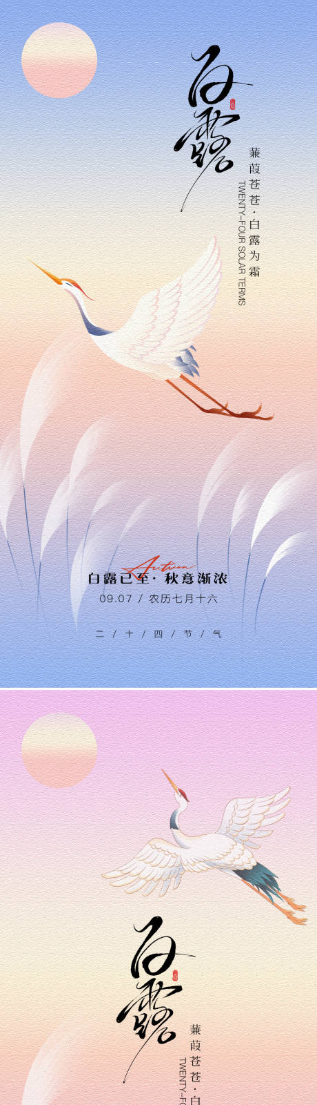 源文件下載【享設計】搜索編號：56680032781934873【二十四節氣之白露節氣海報】