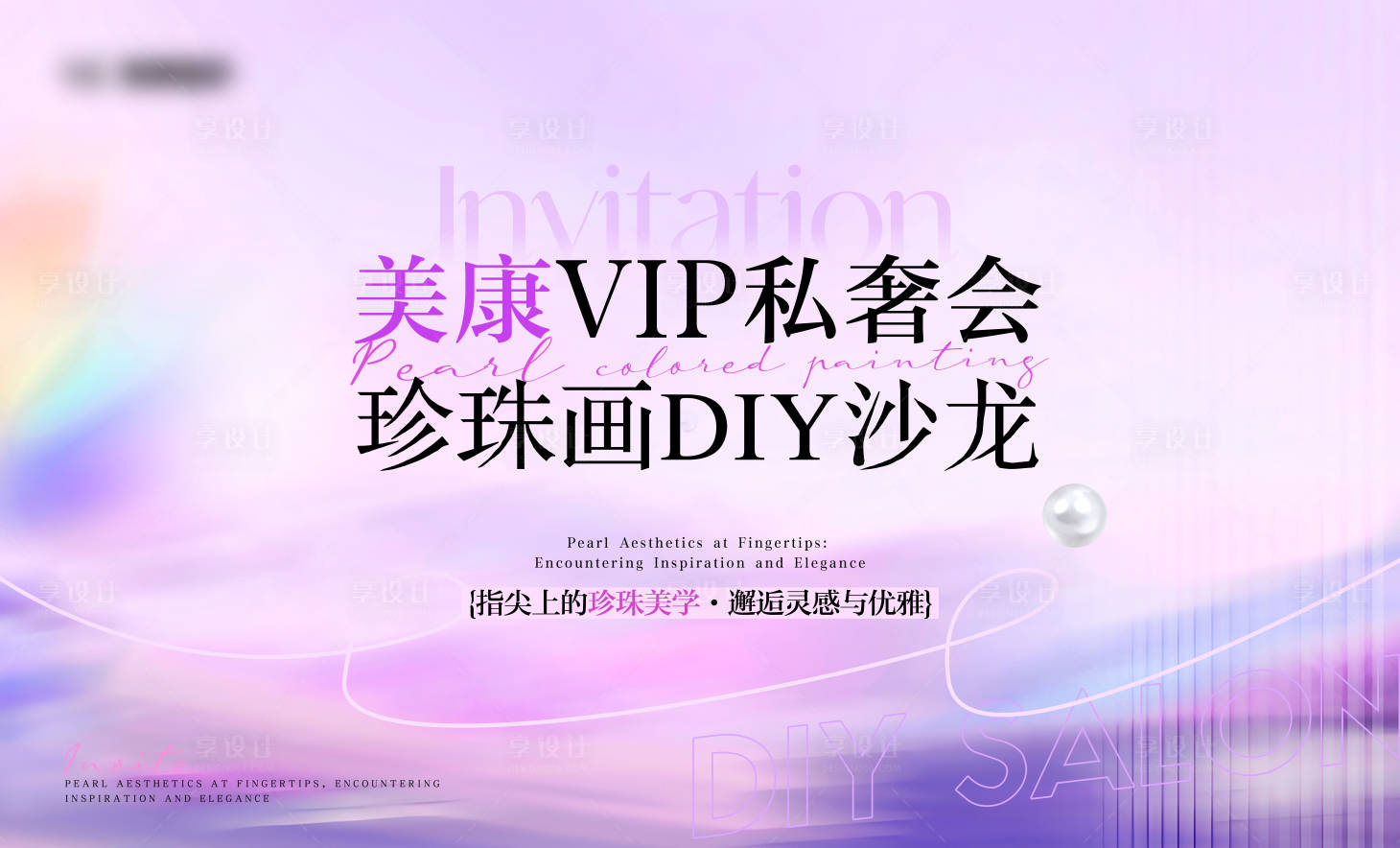 源文件下载【享设计】搜索编号：84330032718756602【医美私奢会沙龙签到墙展板】