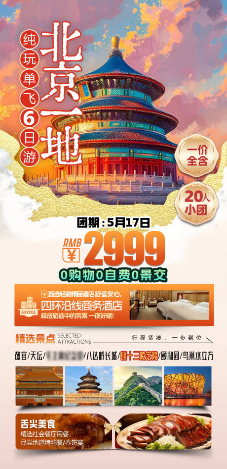 源文件下载【北京旅游海报设计】编号：46340032387392191
