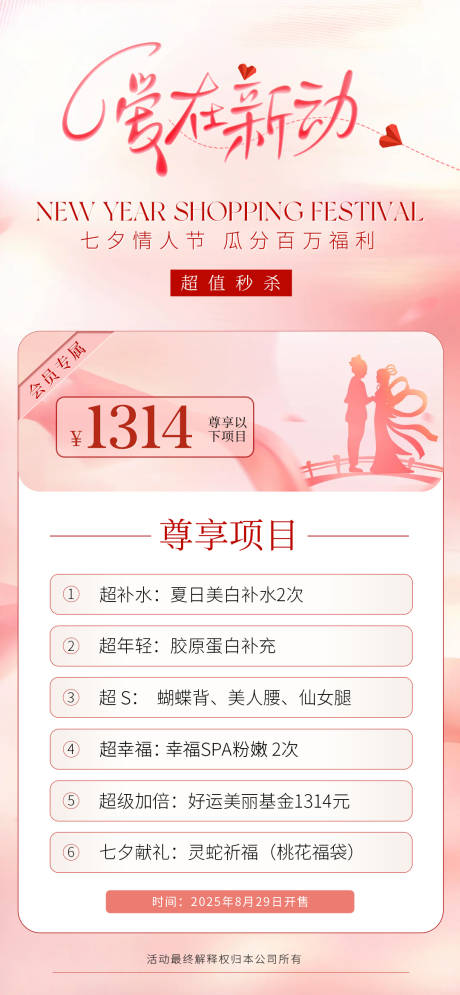 源文件下载【享设计】搜索编号：85010032762522899【美业医美七夕活动项目卡项海报】