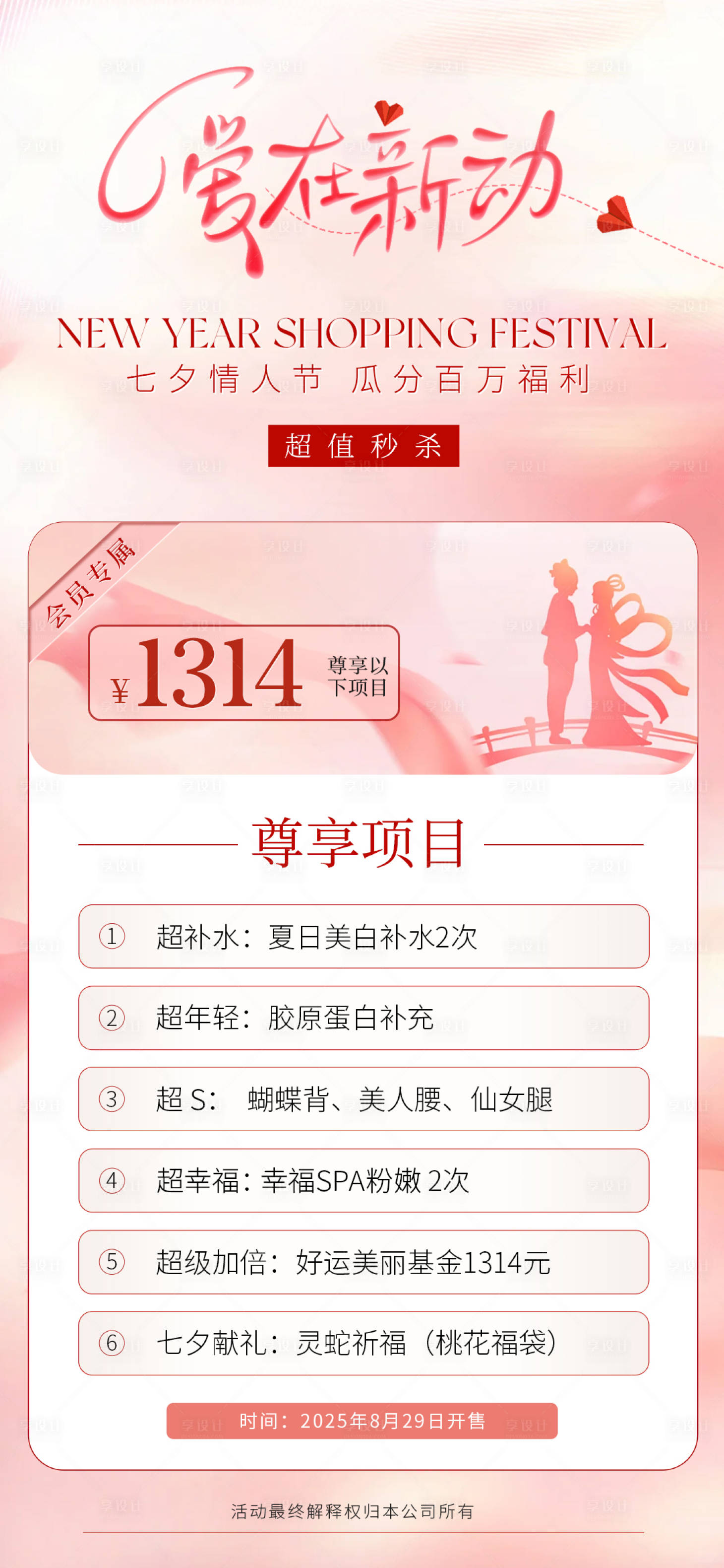 源文件下载【享设计】搜索编号：85010032762522899【美业医美七夕活动项目卡项海报】