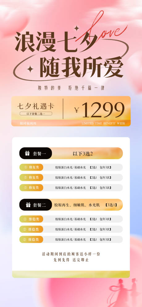源文件下載【享設計】搜索編號：55160032734429721【浪漫七夕護膚美妝海報】