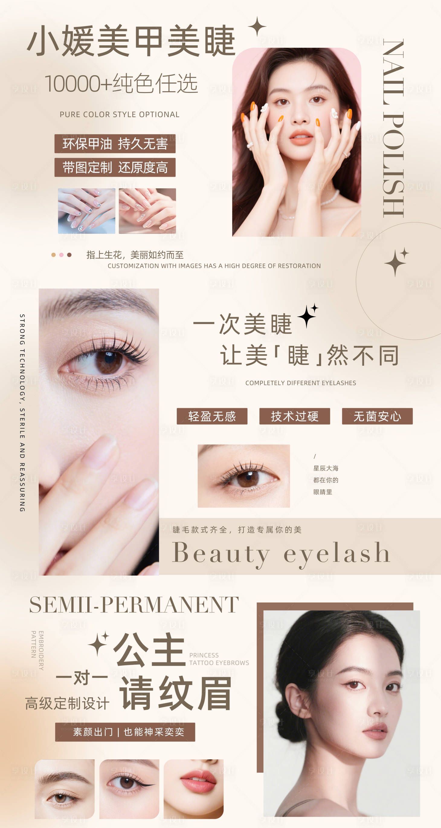 源文件下载【享设计】搜索编号：84810032441728880【奶油风美甲美睫纹眉美业活动项目海报】