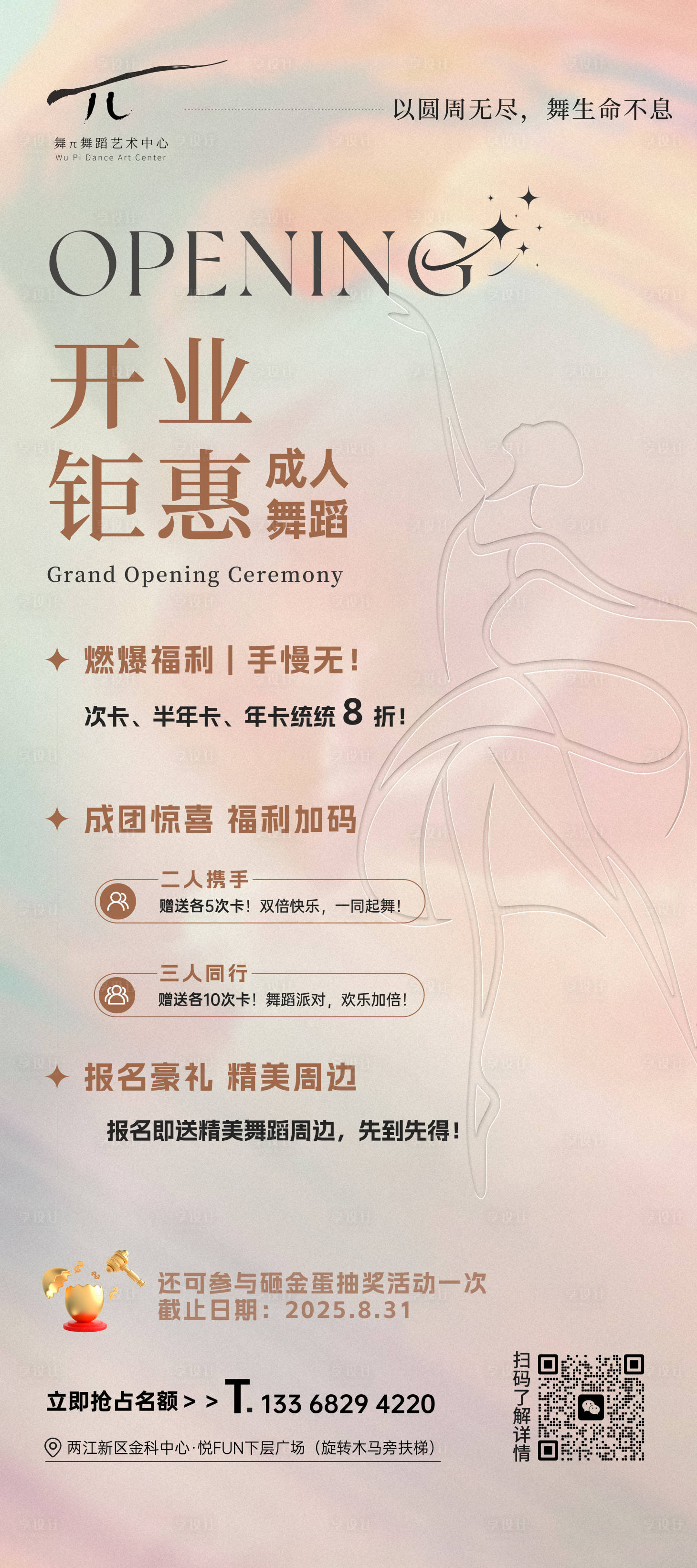 源文件下载【享设计】搜索编号：83610032797566121【舞蹈开业海报易拉宝】