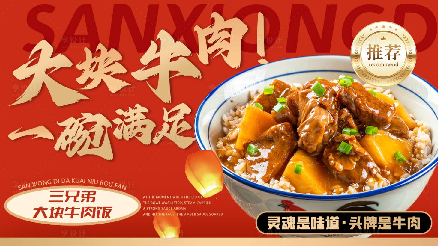 源文件下载【享设计】搜索编号：72440032638437109【牛肉饭海报灯箱】
