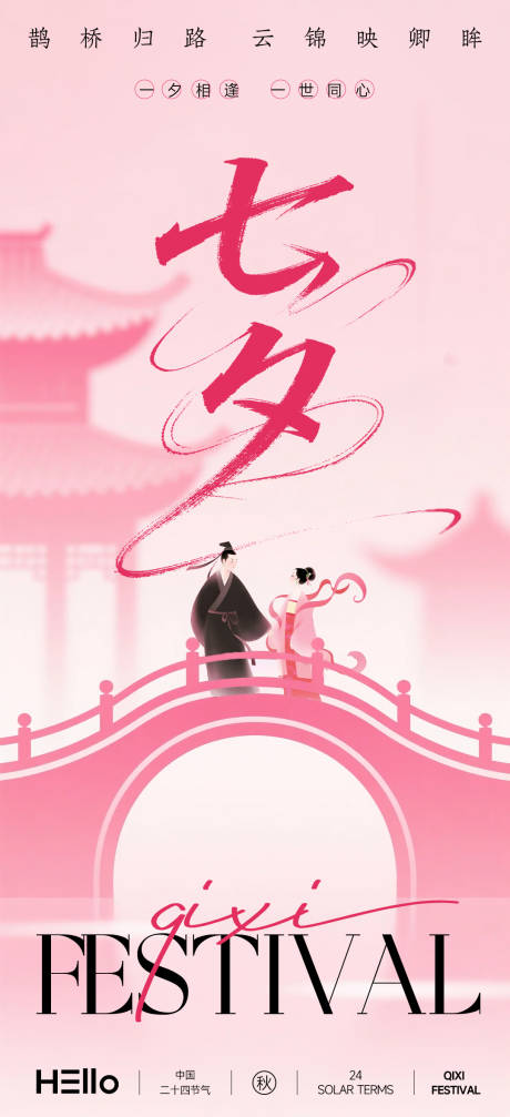 源文件下載【享設計】搜索編號：66150032685631595【七夕鵲橋歸路】