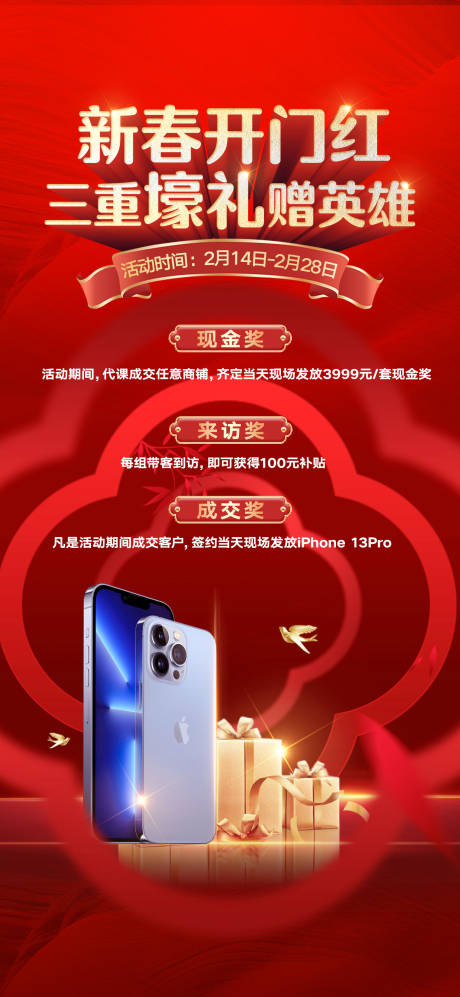源文件下載【享設計】搜索編號：46100032354998488【開門紅豪禮海報】