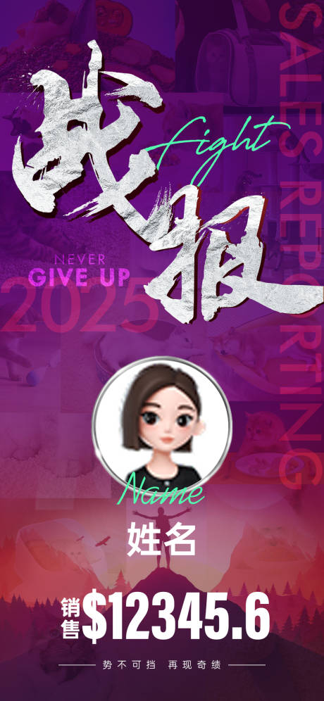 源文件下載【享設計】搜索編號：38620032382647432【業務銷售額激勵戰報】